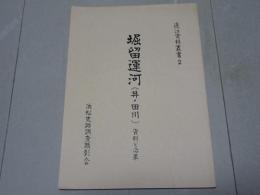 堀留運河（井ノ田川） 資料と沿革　遠江資料叢書２