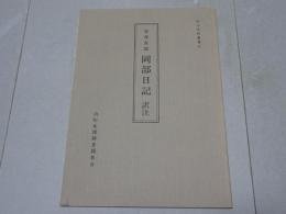 賀茂真淵 岡部日記 訳注　遠江資料叢書7