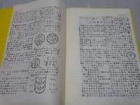 消印とエンタイヤ　創刊号（複製）