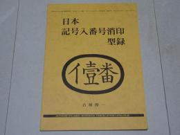 日本記号入番号消印型録　第六版