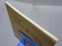 日本記号入番号消印型録　第六版