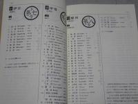 日本記号入番号消印型録　第六版