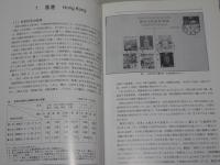 南方占領地切手のすべて　上下2冊（香港、ビルマ、マライ、北ボルネオ、オランダ領東インド、フィリピン）
