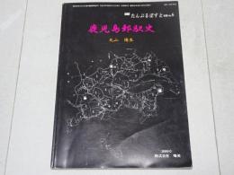鹿児島郵駅史　月刊たんぶるぽすと別冊第6号