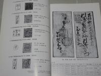 鹿児島郵駅史　月刊たんぶるぽすと別冊第6号
