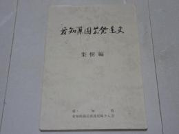 愛知県園芸発達史　果樹編