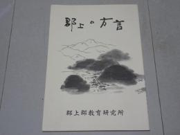 郡上の方言