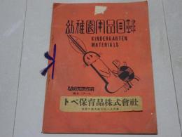 幼稚園用品目録　1934年版