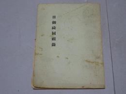 日御碕回顧録　附満州紀行
