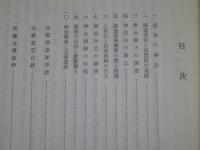 北島国造家沿革要録