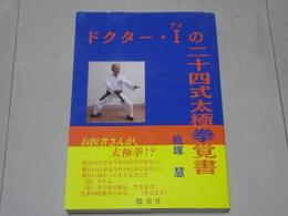 ドクター・Ｉの二十四式太極拳覚書