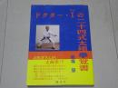 ドクター・Ｉの二十四式太極拳覚書