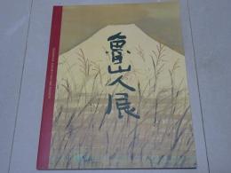 図録 魯山人展