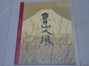 図録 魯山人展