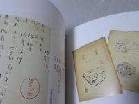 図録 魯山人展