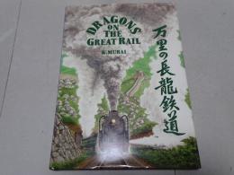 万里の長龍鉄道　DRAGONS ON THE GREAT RAIL