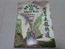 万里の長龍鉄道　DRAGONS ON THE GREAT RAIL
