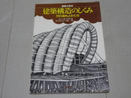 建築の絵本 建築構造のしくみ　力の流れとかたち