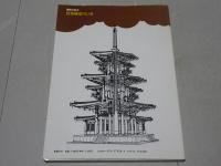 建築の絵本 建築構造のしくみ　力の流れとかたち