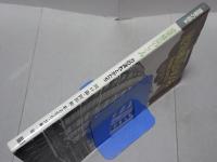 建築の絵本 建築構造のしくみ　力の流れとかたち