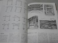 建築の絵本 建築構造のしくみ　力の流れとかたち