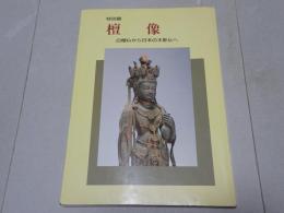 特別展　檀像　白檀仏から日本の木彫仏へ