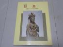 特別展　檀像　白檀仏から日本の木彫仏へ