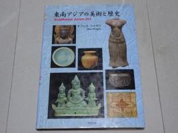 東南アジアの美術と歴史