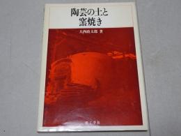 陶芸の土と窯焼き