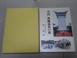 中国 祖跡巡礼の旅
