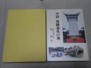 中国 祖跡巡礼の旅