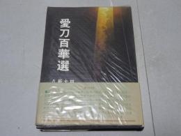 愛刀百華選