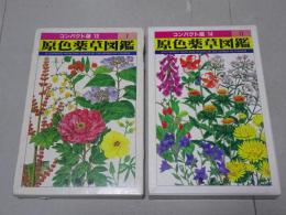 原色薬草図鑑 Ⅰ・Ⅱ コンパクト版