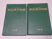 原色薬草図鑑 Ⅰ・Ⅱ コンパクト版