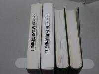 原色薬草図鑑 Ⅰ・Ⅱ コンパクト版