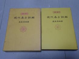 運勢叢書　現代易占詳解