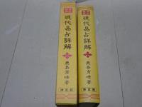 運勢叢書　現代易占詳解