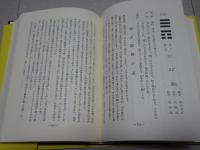 運勢叢書　現代易占詳解