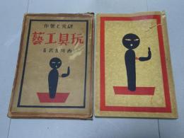 研究と製作 玩具と工芸