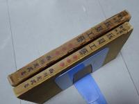 研究と製作 玩具と工芸