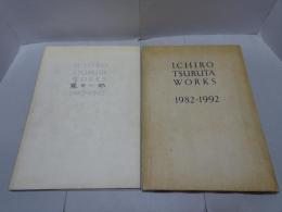 ICHIRO TSURUTA WORKS 1982-1992　発行2000部