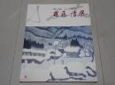 斎藤清展　墨画から版画-心にしみる魂の詩