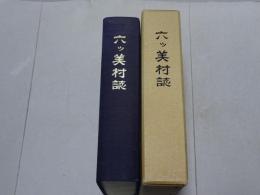 六ツ美村誌　復刻版