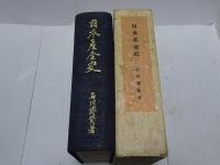 日本産金史
