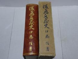 濃飛文教史