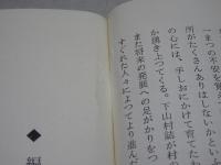 下山村誌