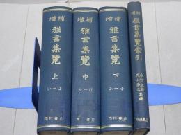 増補 雅言集覧　4冊（上・中・下・索引）