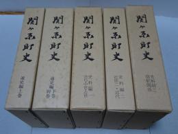 関ヶ原町史　史料編・通史編 全5巻（6冊組） 付図欠