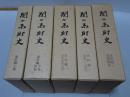 関ヶ原町史　史料編・通史編 全5巻（6冊組） 付図欠