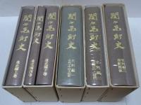 関ヶ原町史　史料編・通史編 全5巻（6冊組） 付図欠